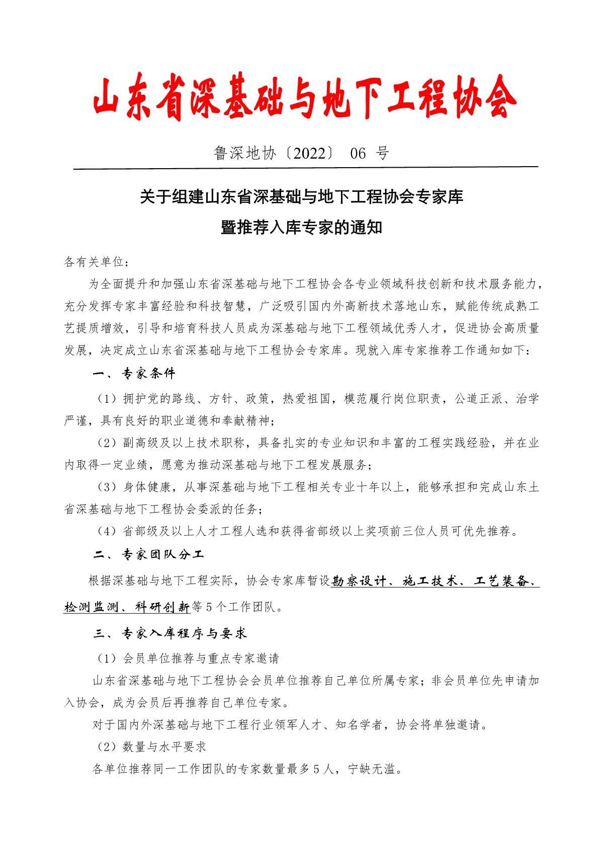 3山东省深基础与地下工程协会专家库通知（0906）[2022]6号_1.JPG