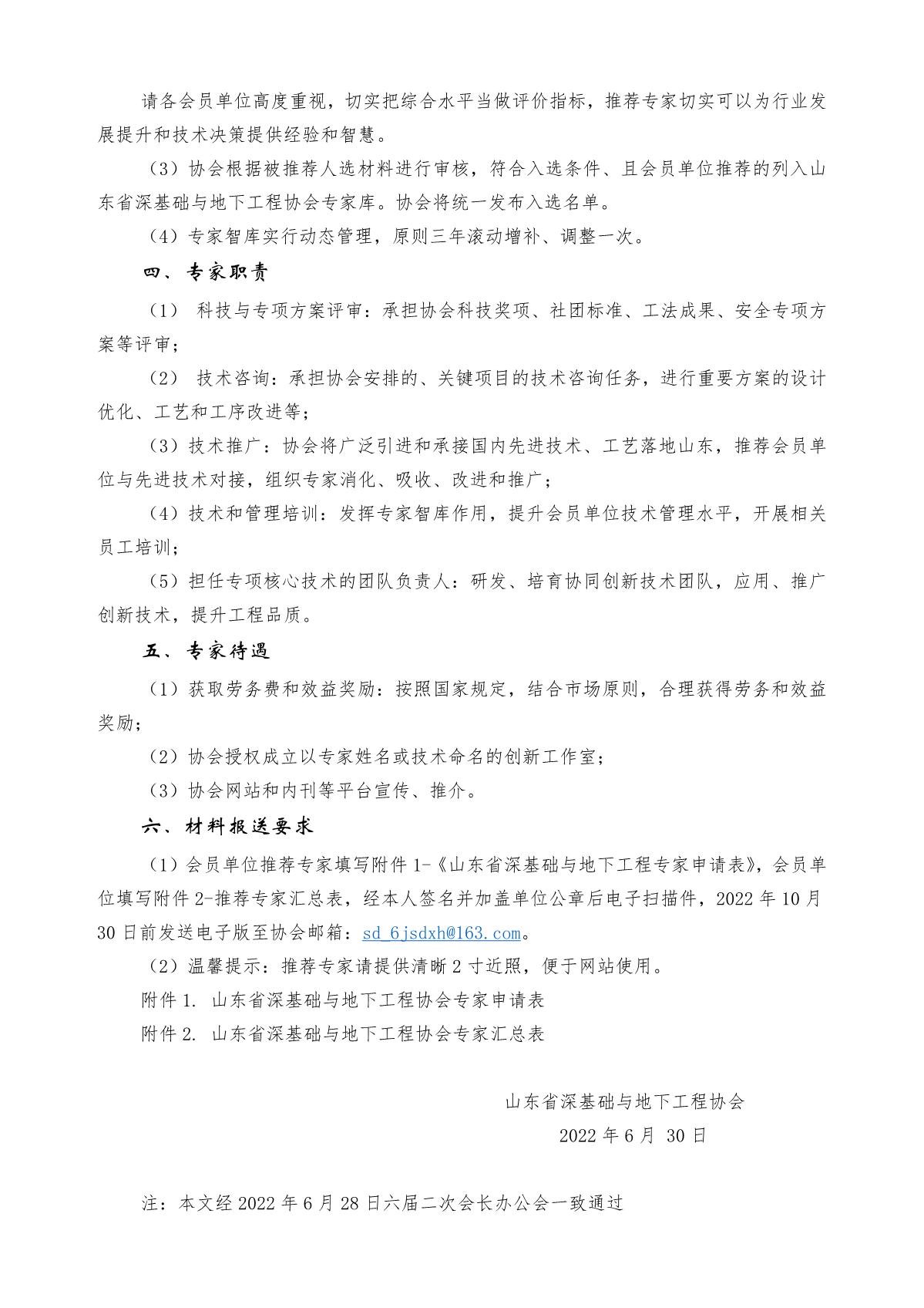3山东省深基础与地下工程协会专家库通知（0906）[2022]6号_2.JPG
