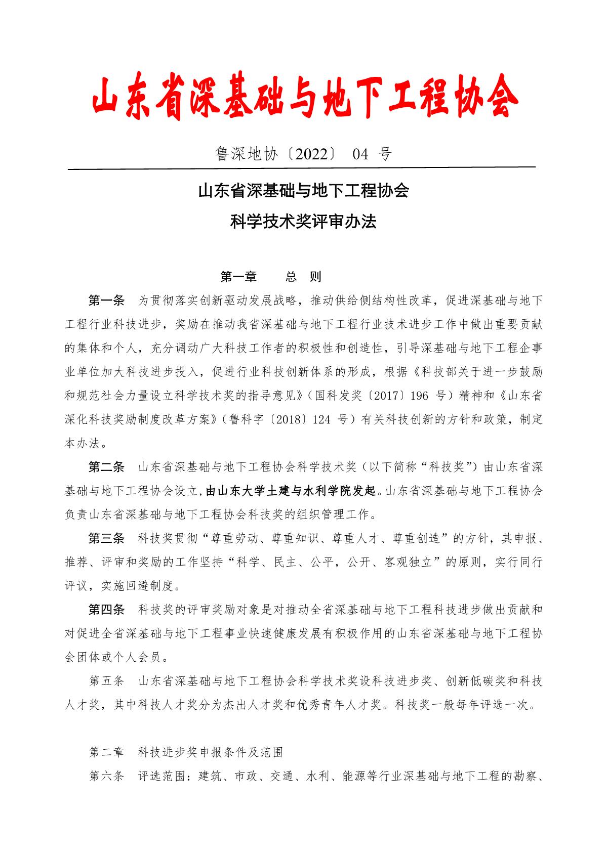 1山东省深基础与地下工程协会科学技术奖评审办法[2022]4号_1.JPG