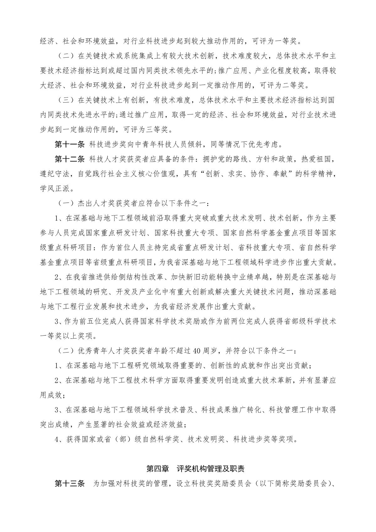 1山东省深基础与地下工程协会科学技术奖评审办法[2022]4号_3.JPG