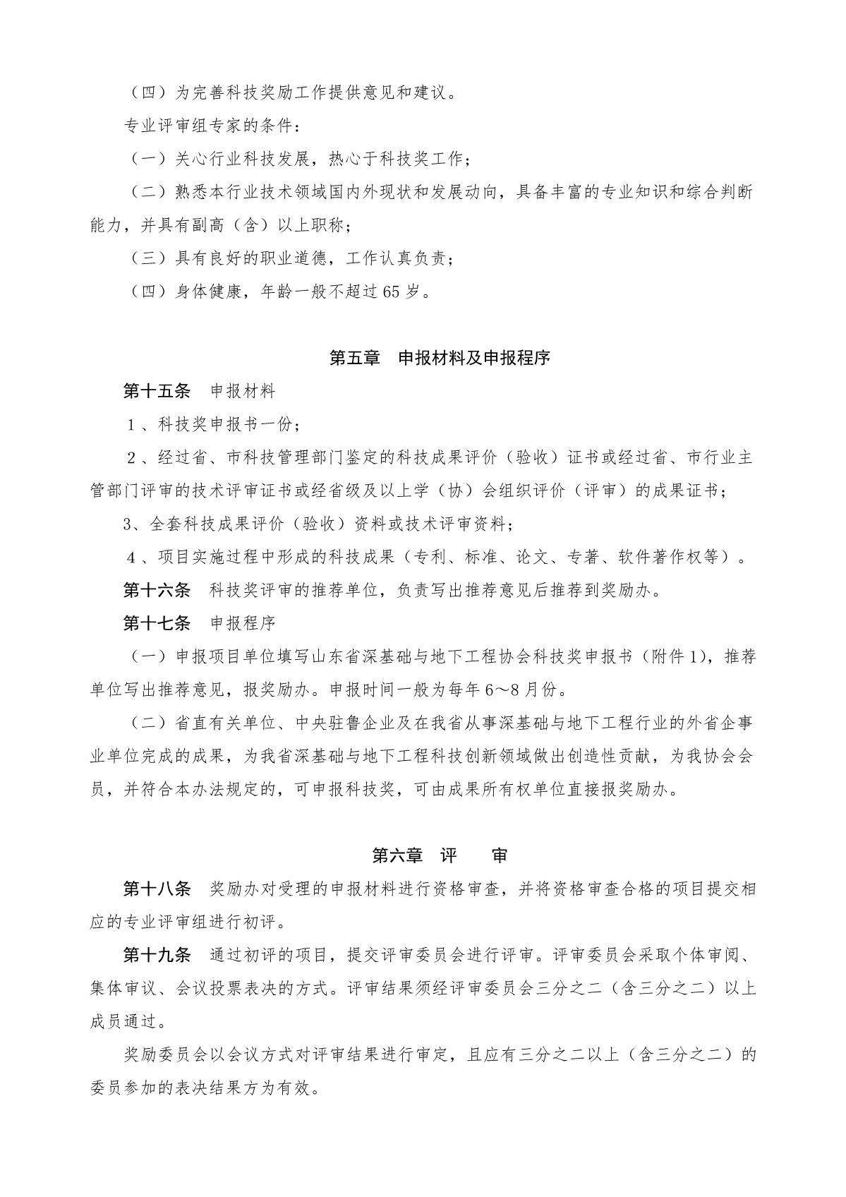 1山东省深基础与地下工程协会科学技术奖评审办法[2022]4号_5.JPG