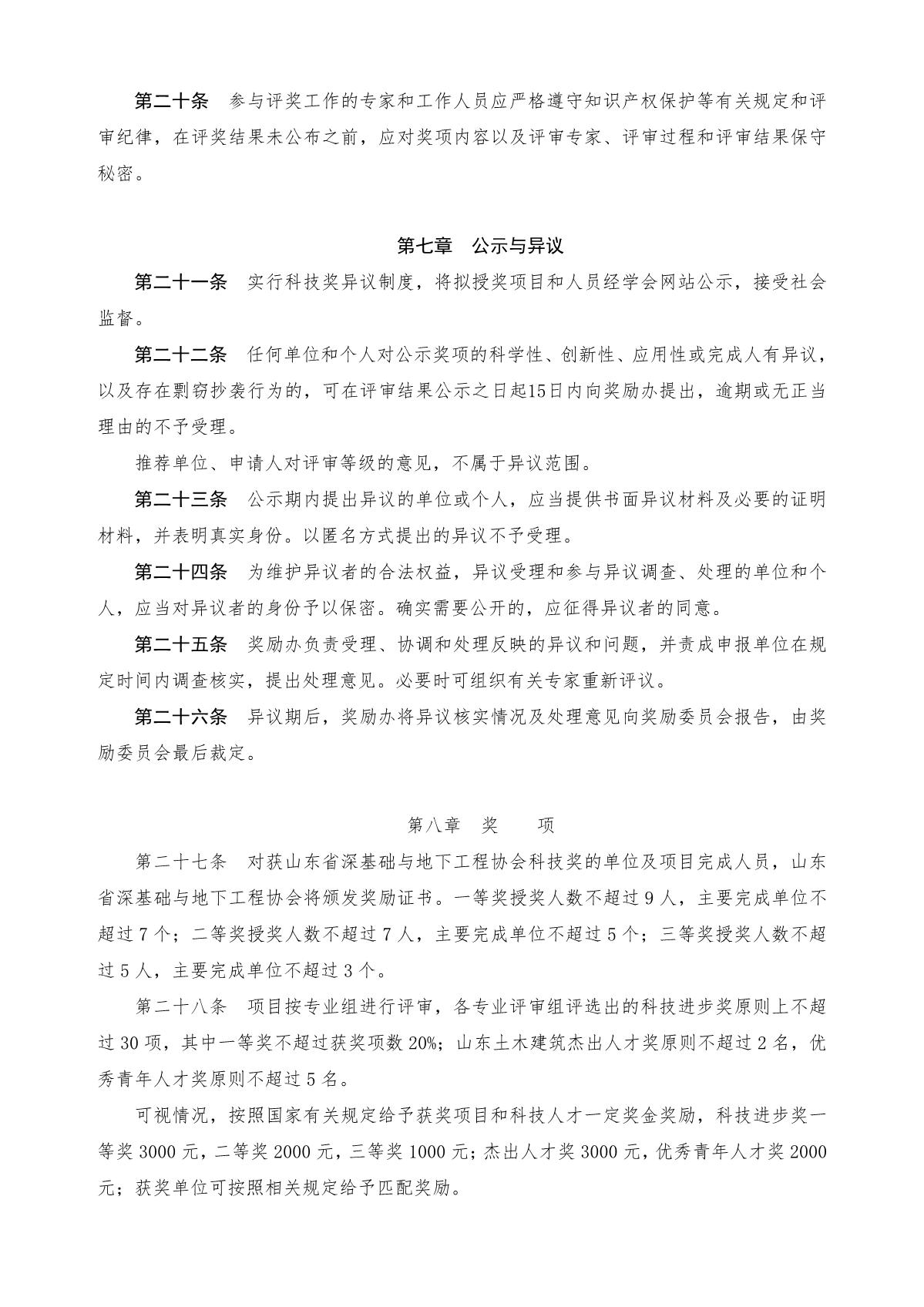 1山东省深基础与地下工程协会科学技术奖评审办法[2022]4号_6.JPG